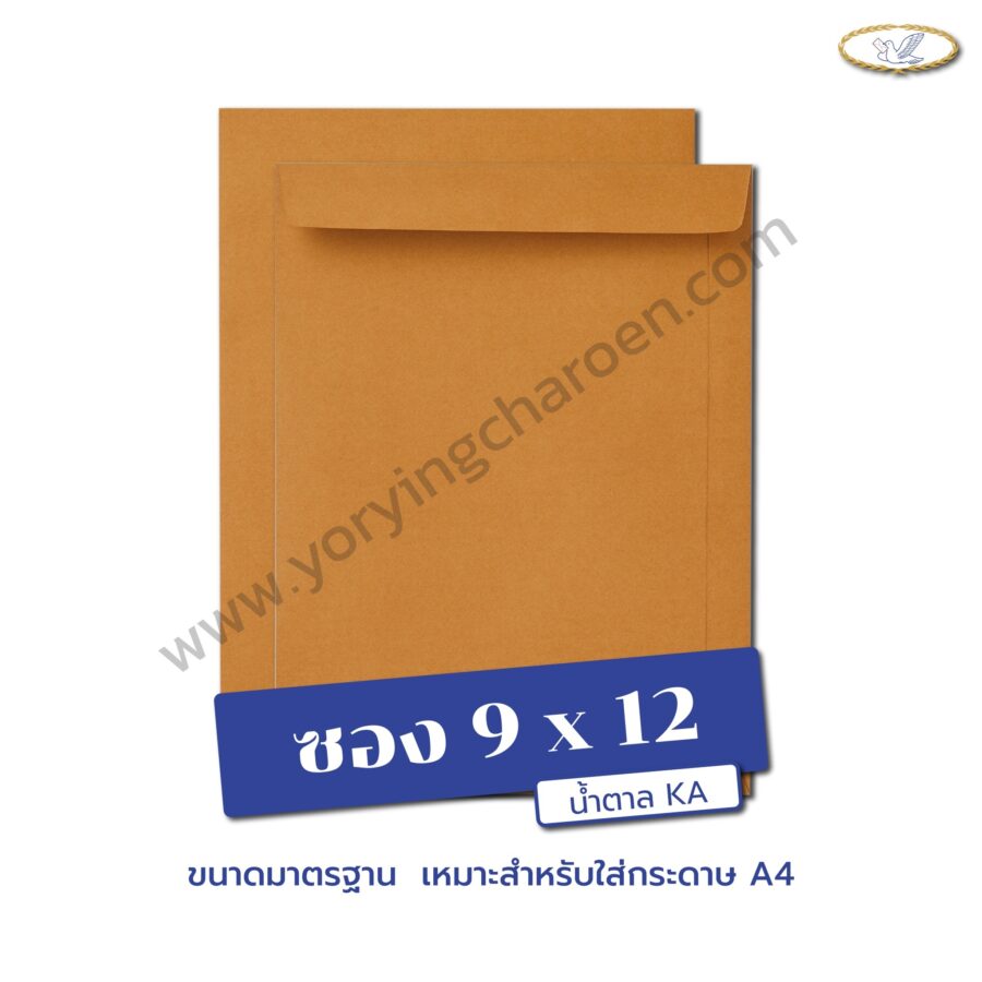 ซองเอกสารขนาด 9x12 นิ้ว น้ำตาล KA
