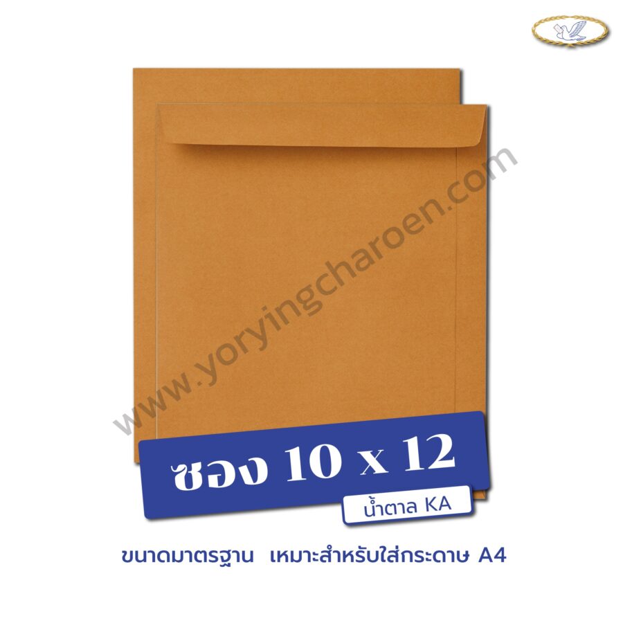 ซองเอกสารขนาด 10x12 นิ้ว น้ำตาล KA