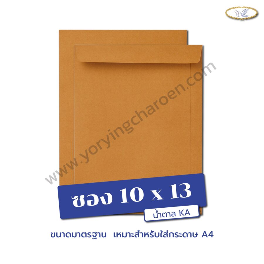 ซองเอกสารขนาด 10x13 นิ้ว น้ำตาล KA