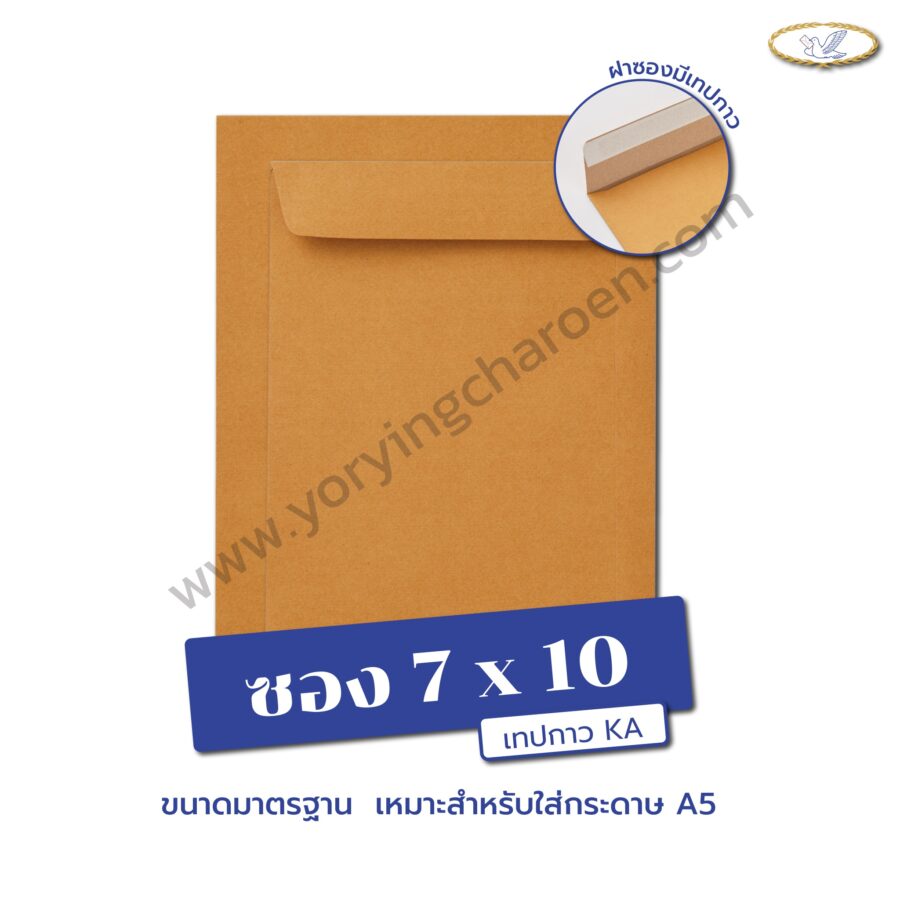 ซองเอกสารน้ำตาล KA ฝาซองแถบเทปขนาด 7x10 นิ้ว