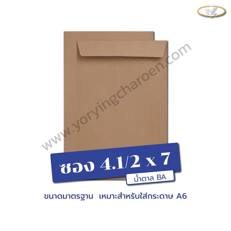 ซองเอกสารขนาด 4.1/2x7 นิ้ว