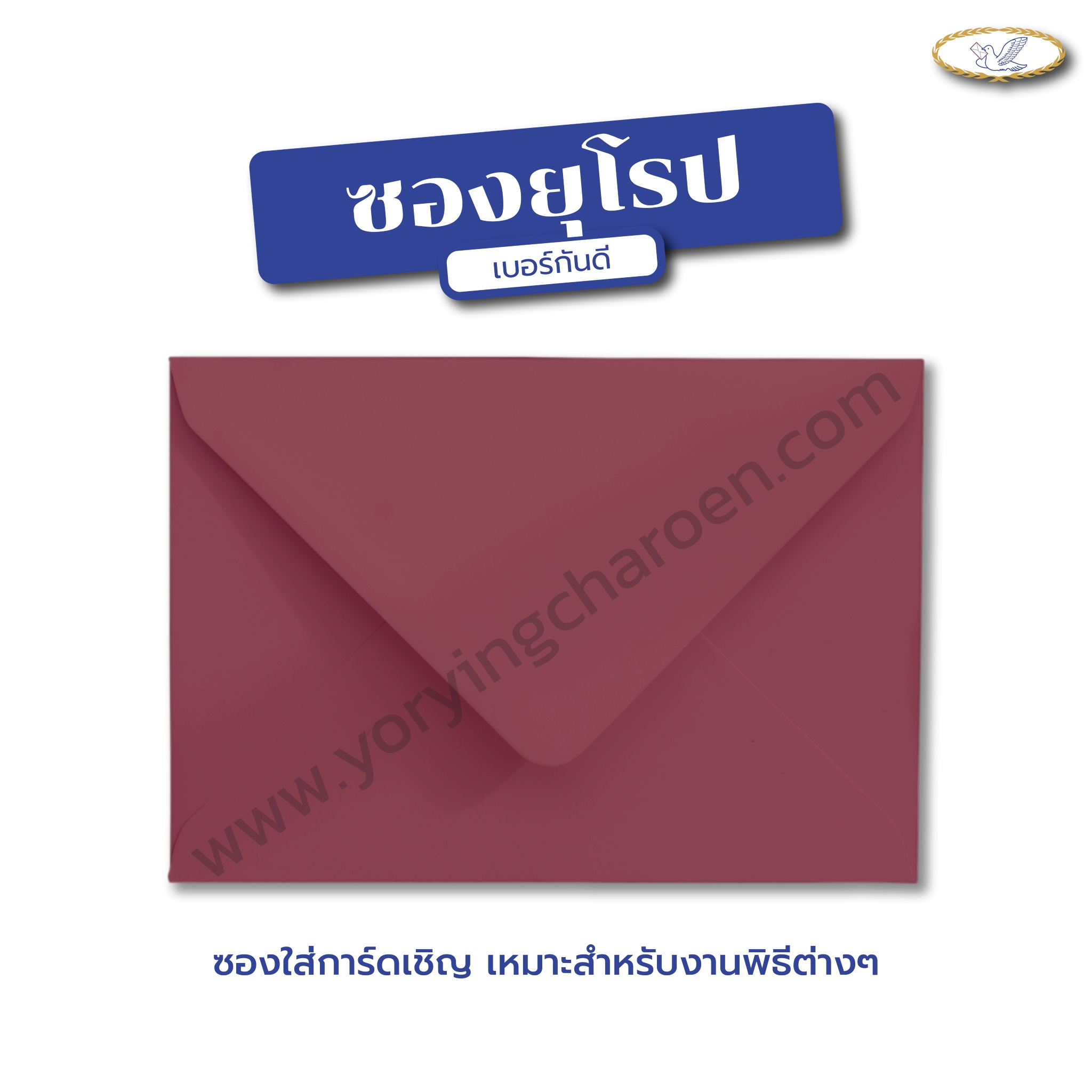 ซองยุโรป สีเข้ม 5x7 นิ้ว แดงเบอร์กันดี