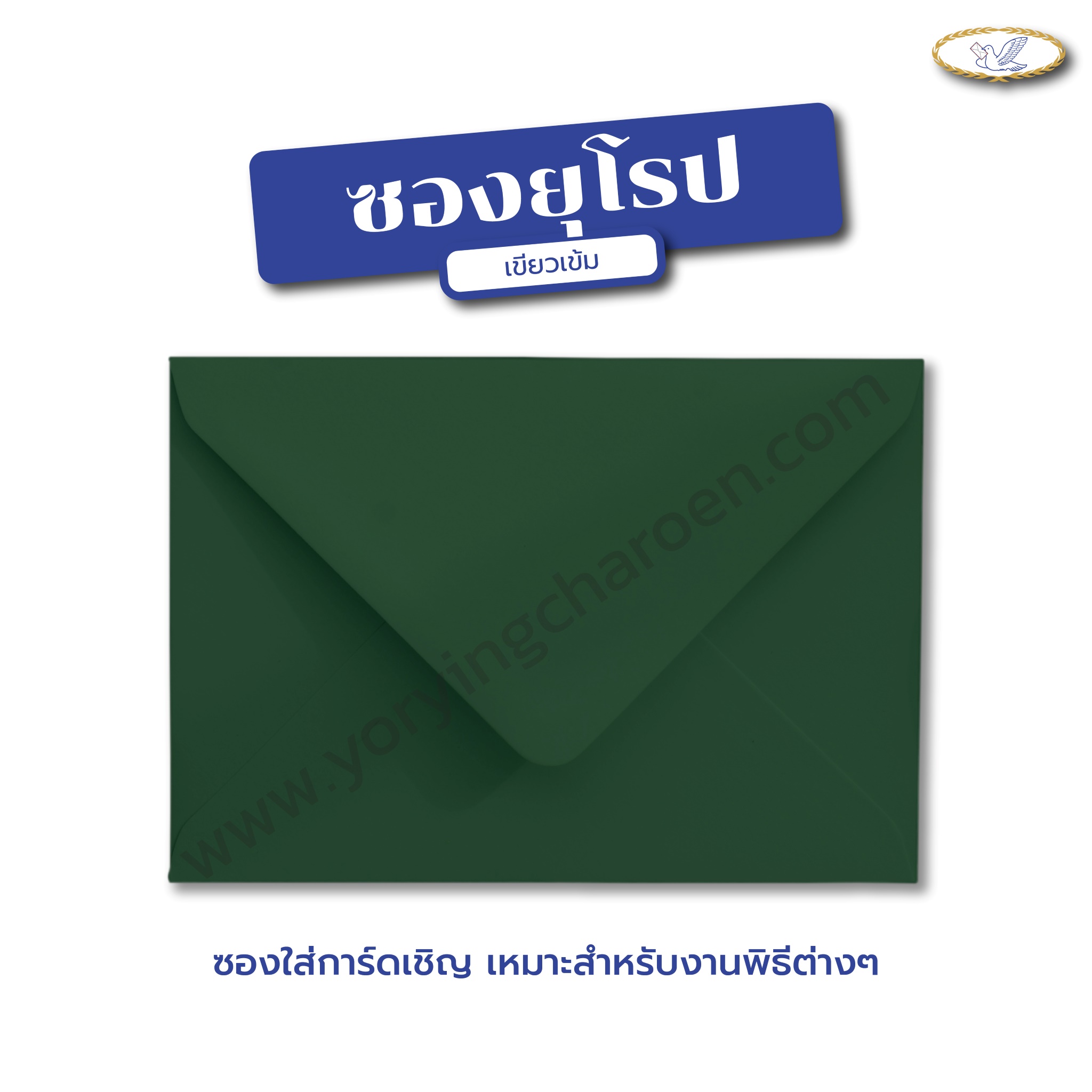 ซองยุโรป สีเข้ม 5x7 นิ้ว เขียวเข้ม