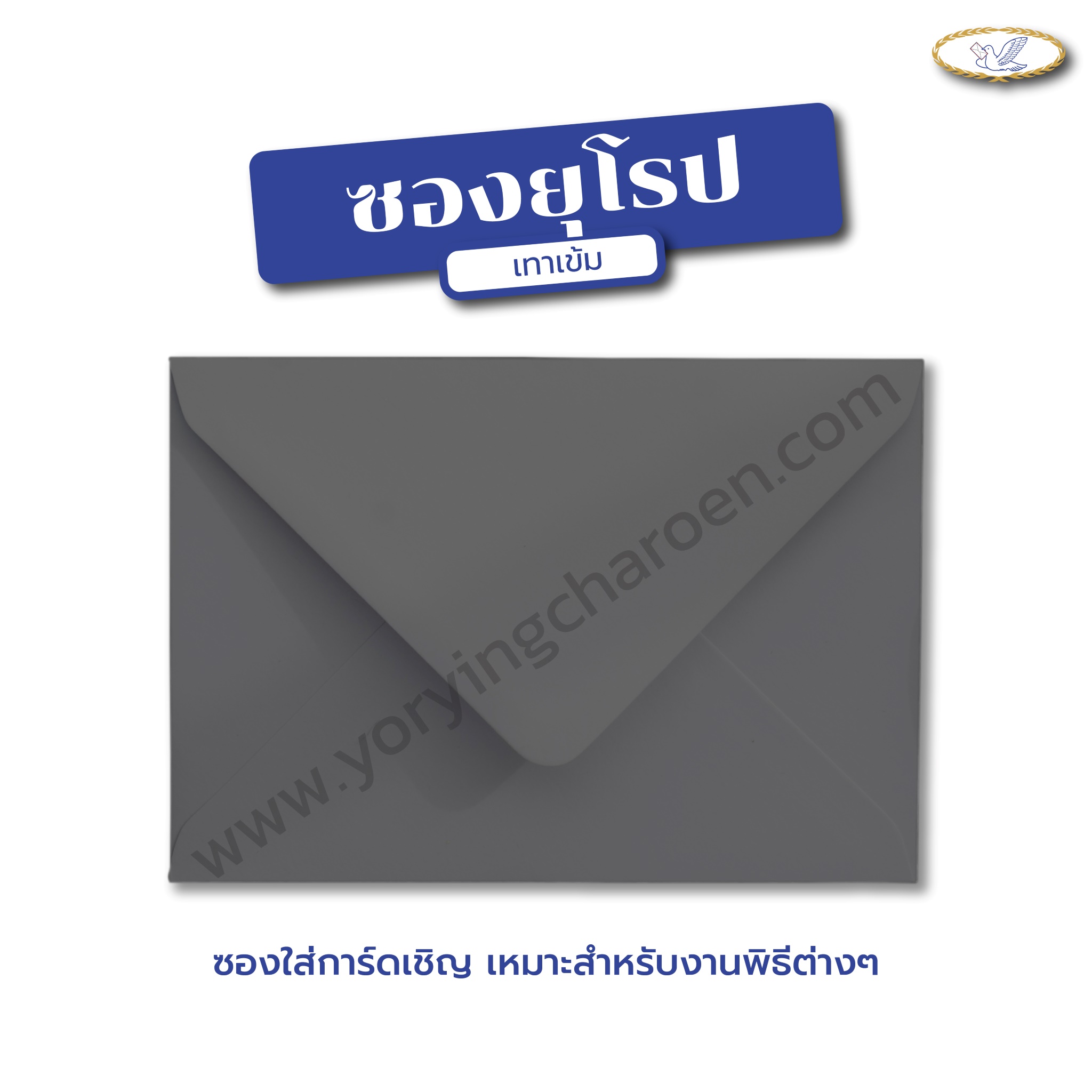 ซองยุโรป สีเข้ม 5x7 นิ้ว เทาเข้ม