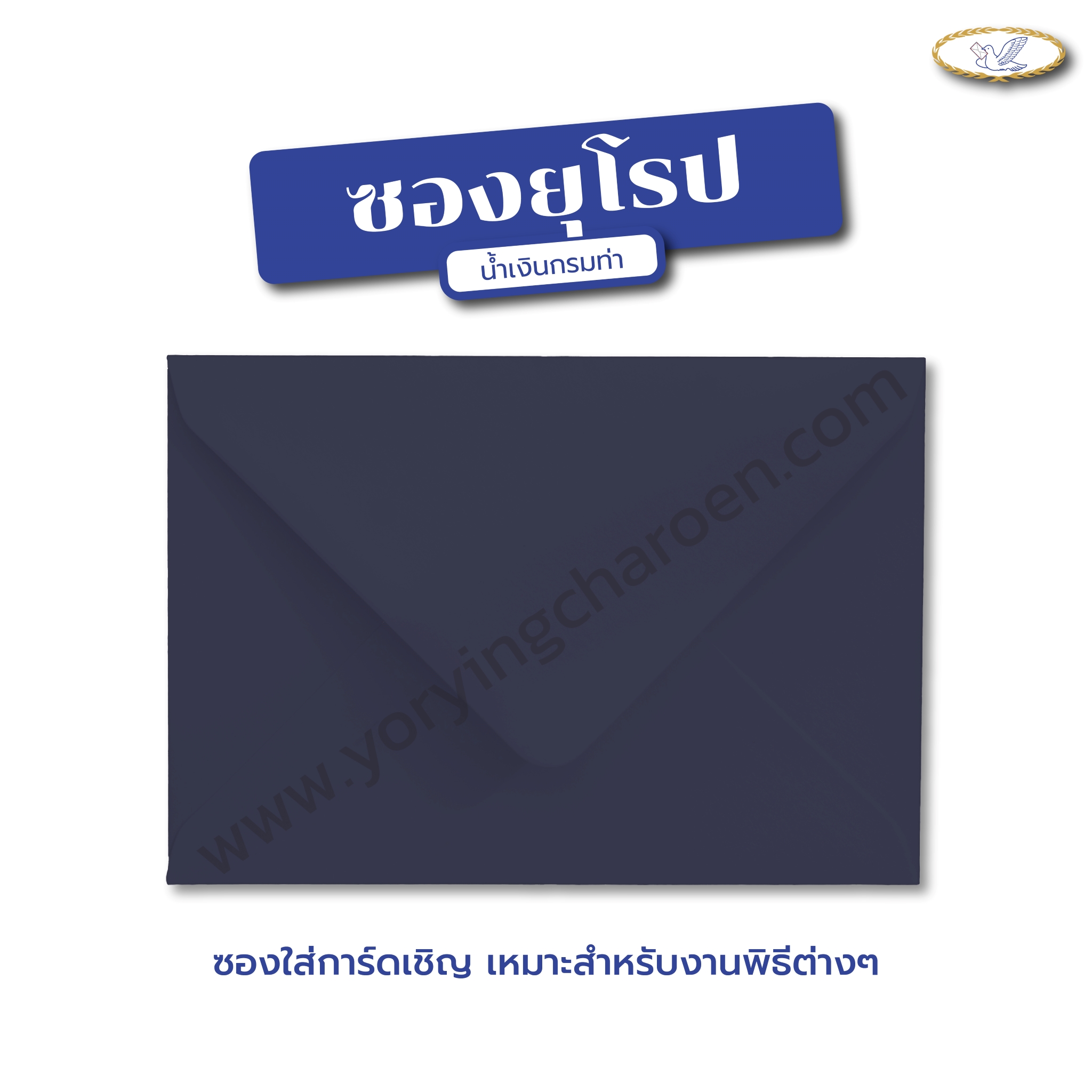 ซองยุโรป สีเข้ม 5x7 นิ้ว น้ำเงินกรมท่า