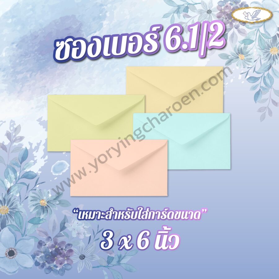 ซองจดหมายลายริ้ว เบอร์ 6.1/2