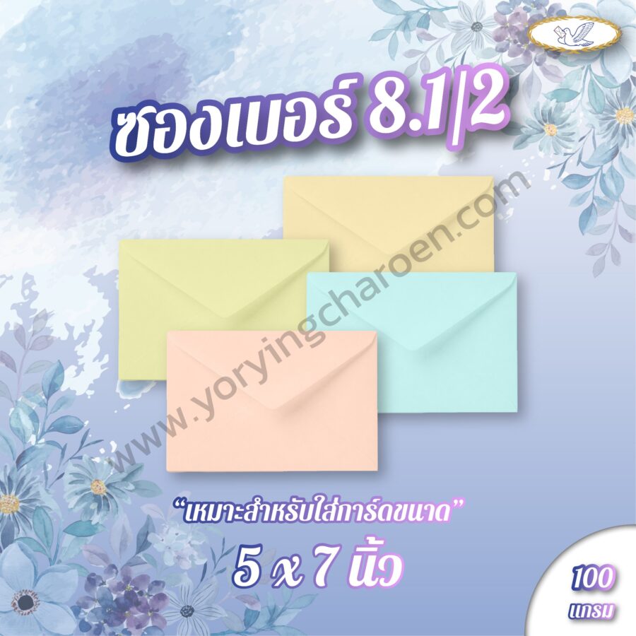 ซองจดหมายลายริ้ว เบอร์ 8.1/2