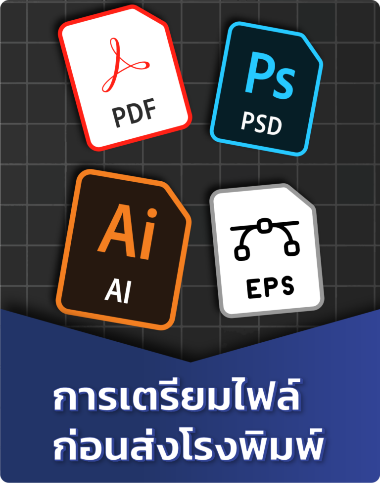 การเตรียมไฟล์ก่อนส่งโรงพิมพ์