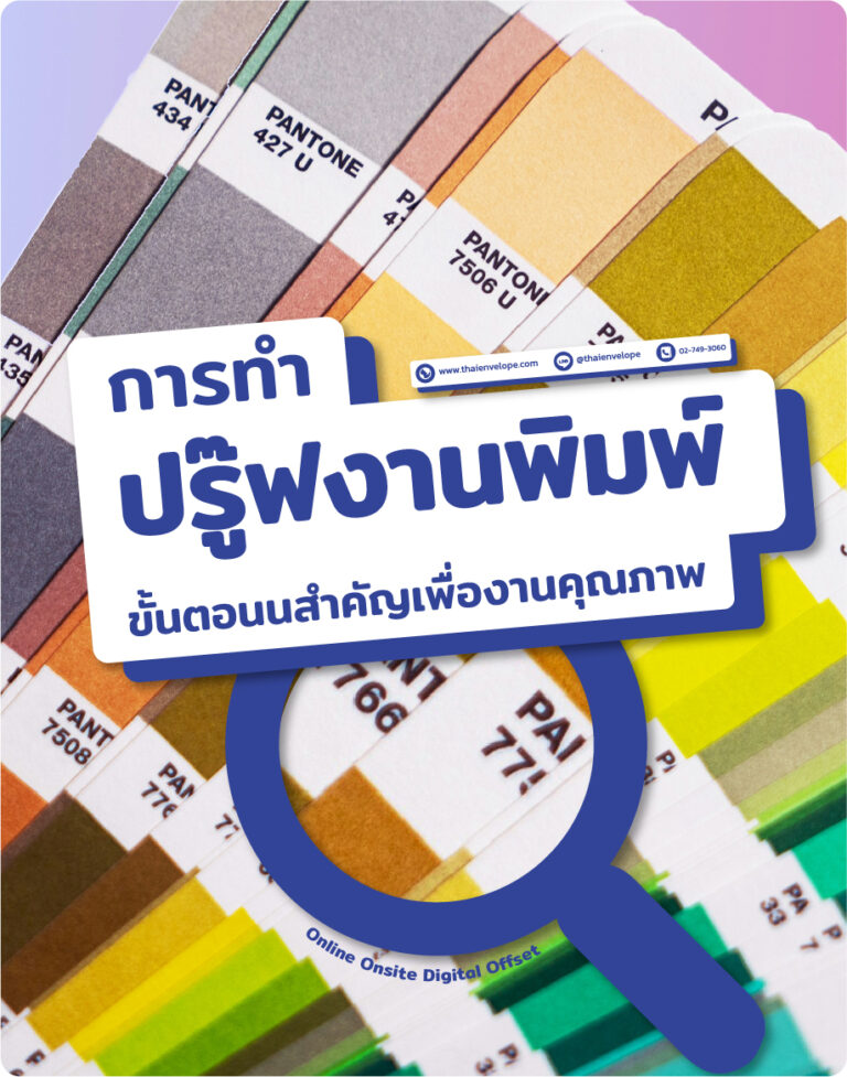 การปรู๊ฟงานพิมพ์